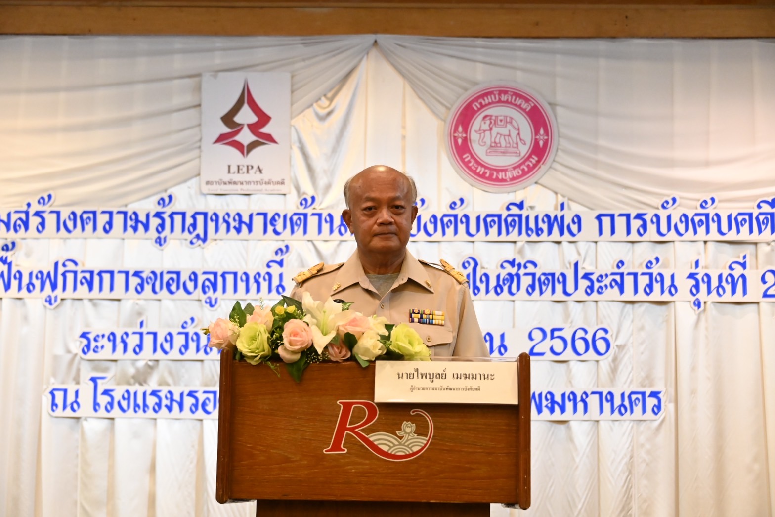 กรมบังคับคดีจัดอบรมโครงการเสริมสร้างความรู้กฎหมายด้านการบังคับคดีแพ่ง การบังคับคดีล้มละลาย การฟื้นฟูกิจการของลูกหนี้ และกฎหมายในชีวิตประจำวัน รุ่นที่ 2